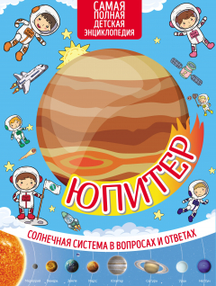 Книга Юпитер на ReadRate.com книга Юпитер