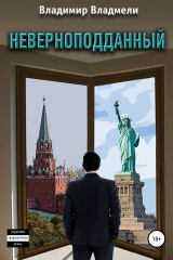 Книга Неверноподданный на ReadRate.com книга Неверноподданный