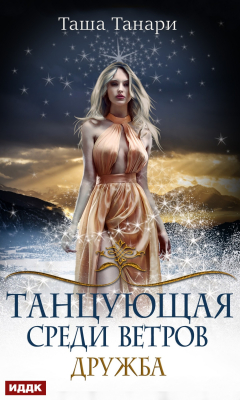 Книга Танцующая среди ветров. Книга 1. Дружба на ReadRate.com книга Танцующая среди ветров. Книга 1. Дружба
