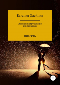 Книга Жизнь: инструкция по применению на ReadRate.com книга Жизнь: инструкция по применению