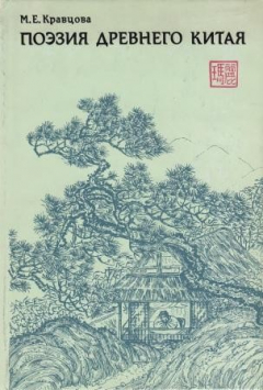 Книга Поэзия Древнего Китая. Опыт культурологического анализа на ReadRate.com книга Поэзия Древнего Китая. Опыт культурологического анализа