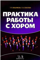 книга Практика работы с хором. Учебное пособие
