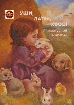 Книга Уши, лапы, хвост. Литературный альманах на ReadRate.com книга Уши, лапы, хвост. Литературный альманах