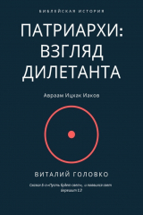 книга Патриархи: взгляд дилетанта. Сказал Б-г: «Пусть будет свет», и появился свет Берешит 1:3