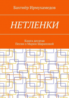 Книга Нетленки. Книга десятая. Песни о Марии Шараповой на ReadRate.com книга Нетленки. Книга десятая. Песни о Марии Шараповой