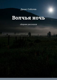 Книга Волчья ночь. Сборник рассказов на ReadRate.com книга Волчья ночь. Сборник рассказов