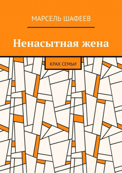 Книга Ненасытная жена. Крах семьи на ReadRate.com книга Ненасытная жена. Крах семьи