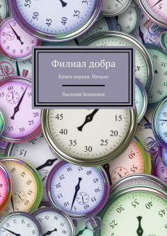 Книга Филиал добра. Книга первая. Начало на ReadRate.com книга Филиал добра. Книга первая. Начало