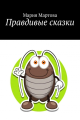 книга Правдивые сказки