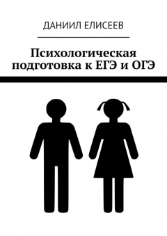 Книга Психологическая подготовка к ЕГЭ и ОГЭ на ReadRate.com книга Психологическая подготовка к ЕГЭ и ОГЭ