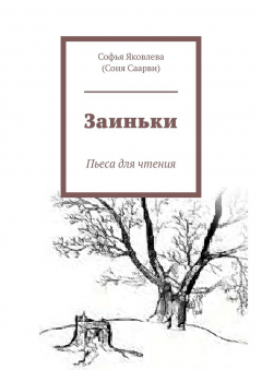 Книга Заиньки. Пьеса для чтения на ReadRate.com книга Заиньки. Пьеса для чтения