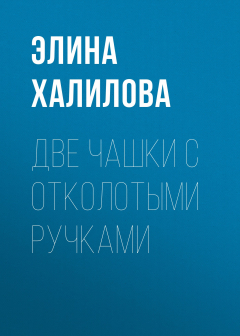 Книга Две чашки с отколотыми ручками на ReadRate.com книга Две чашки с отколотыми ручками