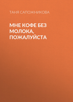 Книга Мне кофе без молока, пожалуйста на ReadRate.com книга Мне кофе без молока, пожалуйста