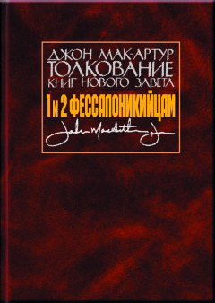 Книга Толкование книг Нового Завета. 1 и 2 Фессалоникийцам на ReadRate.com книга Толкование книг Нового Завета. 1 и 2 Фессалоникийцам