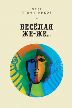 Книга Весёлая же-же… (сборник) на ReadRate.com книга Весёлая же-же… (сборник)