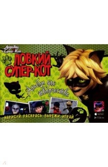 Книга Альбом для творчества. Ловкий Супер-Кот на ReadRate.com книга Альбом для творчества. Ловкий Супер-Кот
