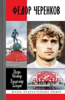 Книга Федор Черенков на ReadRate.com книга Федор Черенков