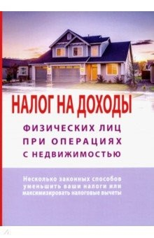 Книга Налог на доходы физических лиц при операциях с недвижимостью на ReadRate.com книга Налог на доходы физических лиц при операциях с недвижимостью