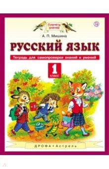 Книга Русский язык. 1 класс. Тетрадь для самопроверки знаний и умений на ReadRate.com книга Русский язык. 1 класс. Тетрадь для самопроверки знаний и умений
