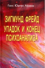 книга Зигмунд Фрейд. Упадок и конец психоанализа