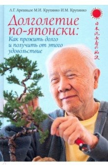 Книга Долголетие по-японски: как прожить долго и получить от этого удовольствие на ReadRate.com книга Долголетие по-японски: как прожить долго и получить от этого удовольствие
