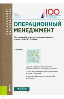Книга Операционный менеджмент. (Бакалавриат и магистратура). Учебник на ReadRate.com книга Операционный менеджмент. (Бакалавриат и магистратура). Учебник