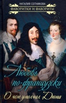 Книга Любовь по-французски. О чем умолчал Дюма на ReadRate.com книга Любовь по-французски. О чем умолчал Дюма