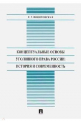 книга Концептуальные основы уголовного права России: история и современность