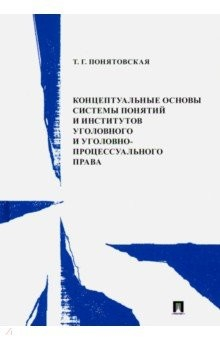Книга Концептуальные основы системы понятий и институтов уголовного и уголовно-процессуального права на ReadRate.com книга Концептуальные основы системы понятий и институтов уголовного и уголовно-процессуального права