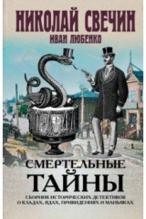 книга Смертельные тайны. Сборник исторических детективов о кладах, ядах, привидениях и маньяках