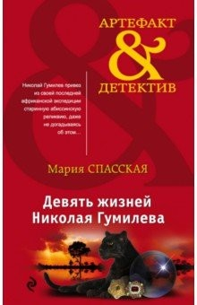 Книга Девять жизней Николая Гумилева на ReadRate.com книга Девять жизней Николая Гумилева