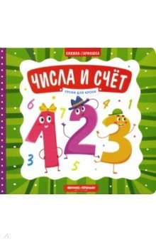 Книга Числа и счет. Книжка-гармошка на ReadRate.com книга Числа и счет. Книжка-гармошка