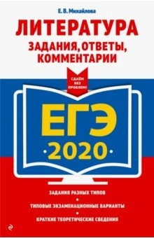Книга ЕГЭ-2020. Литература. Задания, ответы, комментарии на ReadRate.com книга ЕГЭ-2020. Литература. Задания, ответы, комментарии