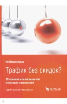 Книга Трафик без скидок? 39 приемов нематериальной мотивации покупателей на ReadRate.com книга Трафик без скидок? 39 приемов нематериальной мотивации покупателей
