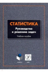 книга Статистика. Руководство к решению задач. Учебное пособие
