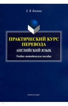 Книга Практический курс перевода. Английский язык на ReadRate.com книга Практический курс перевода. Английский язык