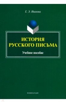 Книга История русского письма. Учебное пособие на ReadRate.com книга История русского письма. Учебное пособие