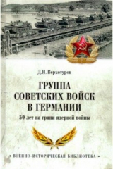 книга Группа советских войск в Германии