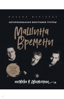 Книга Машина Времени. Полвека в движении. Настоящая история главной рок-группы страны на ReadRate.com книга Машина Времени. Полвека в движении. Настоящая история главной рок-группы страны