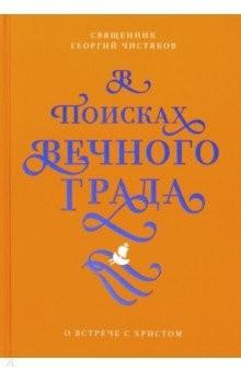 Книга В поисках Вечного Града. О встрече с Христом на ReadRate.com книга В поисках Вечного Града. О встрече с Христом