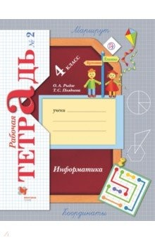 Книга Информатика. 4 класс. Рабочая тетрадь. В 2-х частях. Часть 2 на ReadRate.com книга Информатика. 4 класс. Рабочая тетрадь. В 2-х частях. Часть 2