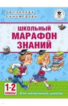 Книга Школьный марафон знаний. 1-2 классы на ReadRate.com книга Школьный марафон знаний. 1-2 классы