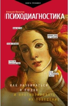 Книга Психодиагностика. Как разбираться в людях и прогнозировать их поведение на ReadRate.com книга Психодиагностика. Как разбираться в людях и прогнозировать их поведение