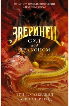 Книга Зверинец. Суд над драконом на ReadRate.com книга Зверинец. Суд над драконом