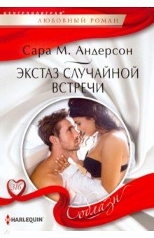 Книга Экстаз случайной встречи на ReadRate.com книга Экстаз случайной встречи