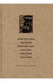 Книга Ветхий завет. Первая, вторая книга Ездры. Книга Немии на ReadRate.com книга Ветхий завет. Первая, вторая книга Ездры. Книга Немии