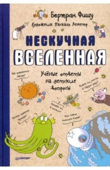Книга Нескучная Вселенная. Ученые ответы на детские вопросы на ReadRate.com книга Нескучная Вселенная. Ученые ответы на детские вопросы