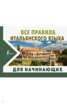Книга Все правила итальянского языка для начинающих на ReadRate.com книга Все правила итальянского языка для начинающих