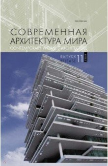 Книга Современная архитектура мира. Вып. 11 (2/2018) на ReadRate.com книга Современная архитектура мира. Вып. 11 (2/2018)