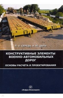 Книга Конструктивные элементы военно-автомобильных дорог. Основы расчета и проектирования на ReadRate.com книга Конструктивные элементы военно-автомобильных дорог. Основы расчета и проектирования